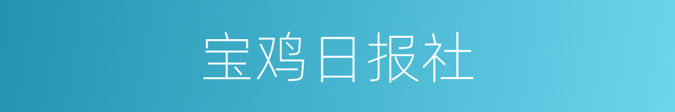 宝鸡日报社的同义词