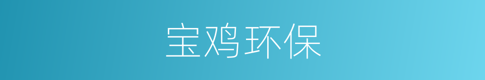 宝鸡环保的同义词