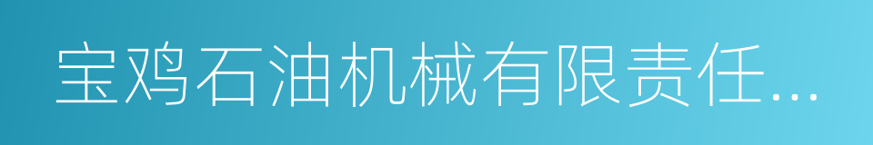 宝鸡石油机械有限责任公司的同义词