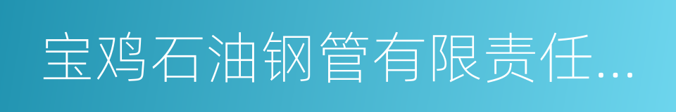 宝鸡石油钢管有限责任公司的意思