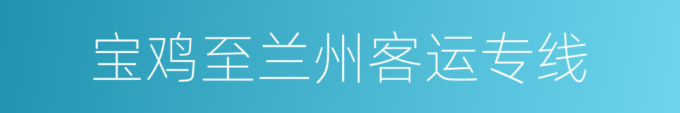 宝鸡至兰州客运专线的同义词