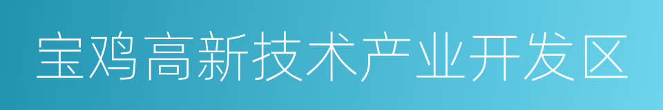 宝鸡高新技术产业开发区的同义词