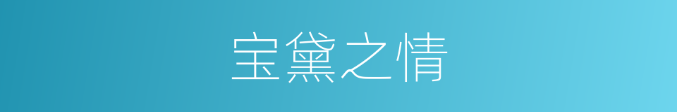 宝黛之情的同义词