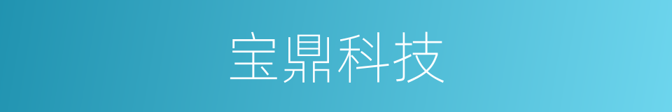 宝鼎科技的同义词