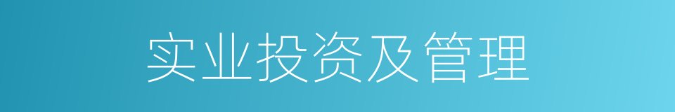 实业投资及管理的同义词