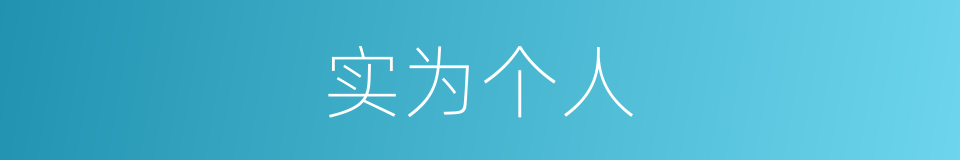 实为个人的同义词