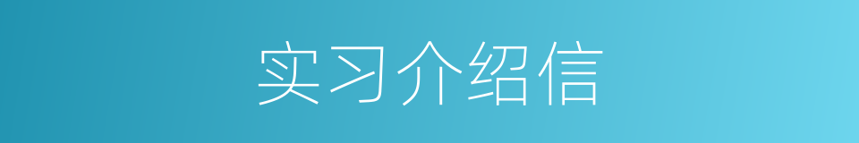 实习介绍信的同义词