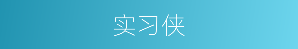 实习侠的同义词