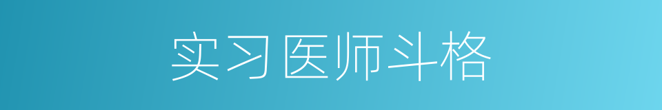 实习医师斗格的同义词