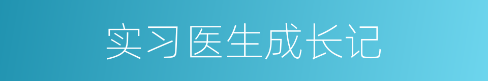 实习医生成长记的同义词