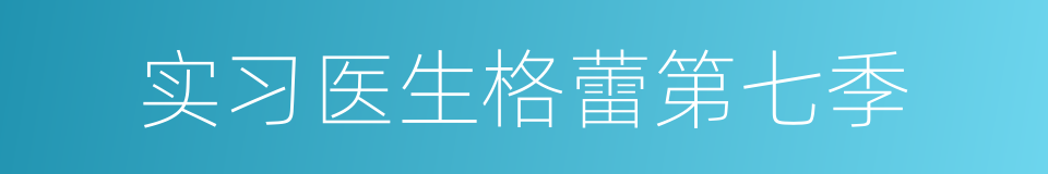 实习医生格蕾第七季的同义词