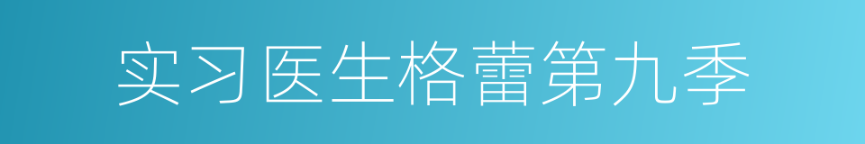 实习医生格蕾第九季的同义词