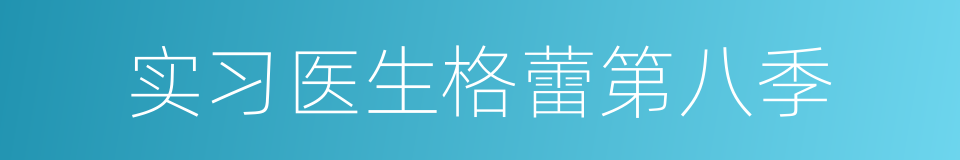 实习医生格蕾第八季的同义词