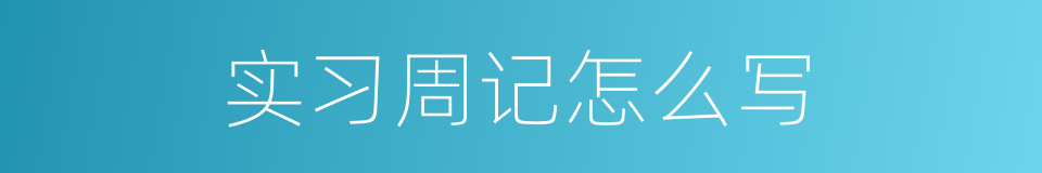 实习周记怎么写的同义词