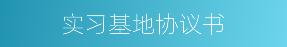 实习基地协议书的同义词