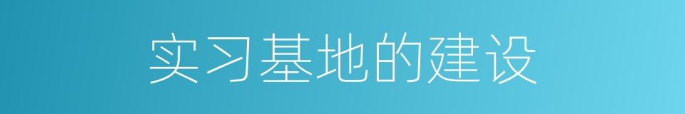 实习基地的建设的同义词