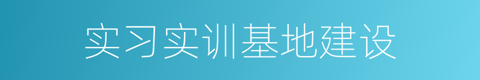 实习实训基地建设的同义词