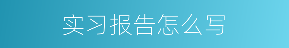 实习报告怎么写的同义词