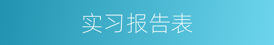 实习报告表的同义词