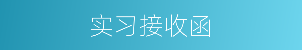 实习接收函的同义词