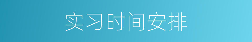 实习时间安排的同义词