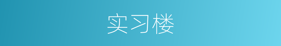 实习楼的同义词