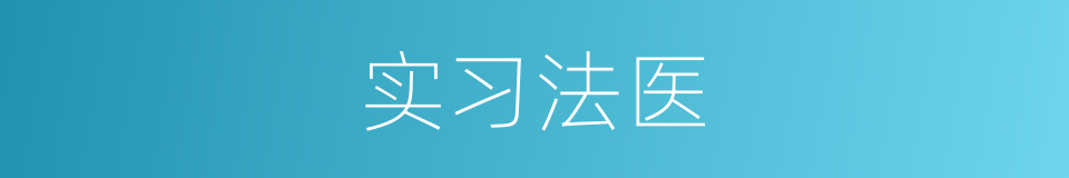 实习法医的同义词