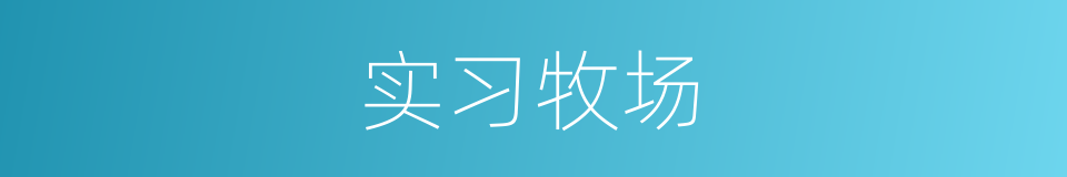 实习牧场的同义词