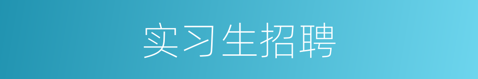 实习生招聘的同义词