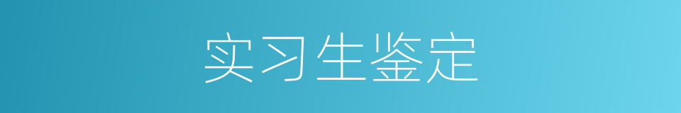 实习生鉴定的同义词