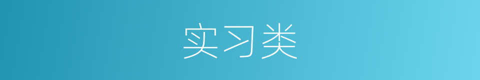 实习类的同义词