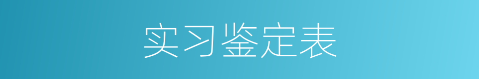 实习鉴定表的同义词