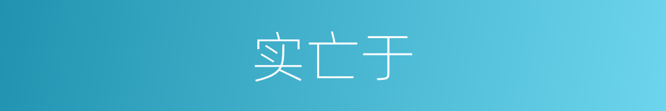 实亡于的同义词
