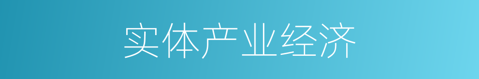 实体产业经济的同义词