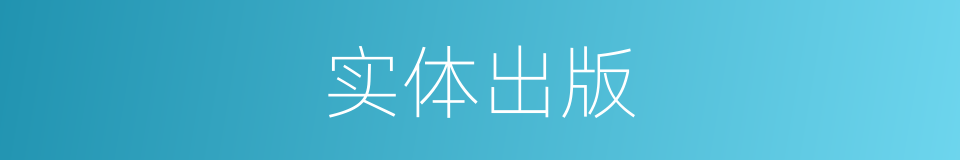 实体出版的同义词