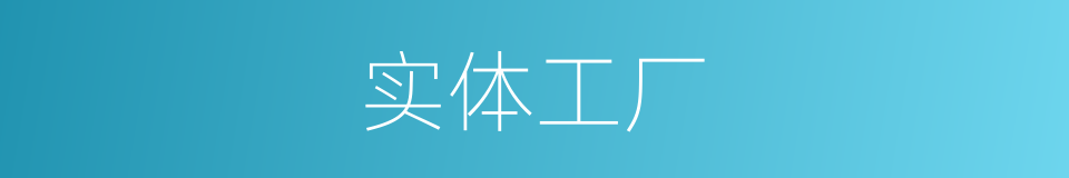 实体工厂的同义词