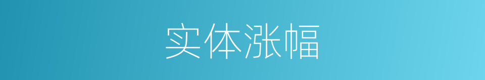 实体涨幅的同义词