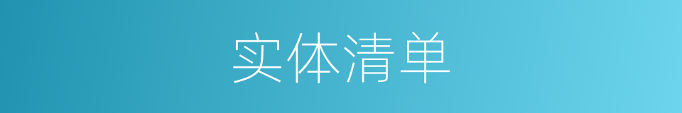 实体清单的意思