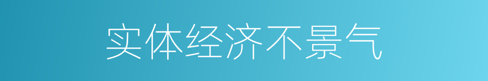 实体经济不景气的同义词