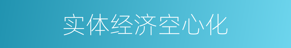 实体经济空心化的同义词