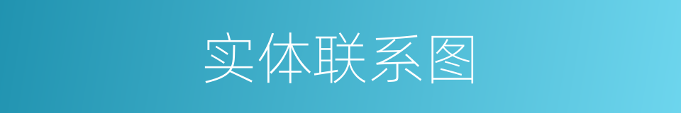 实体联系图的同义词