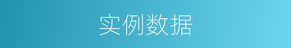 实例数据的同义词