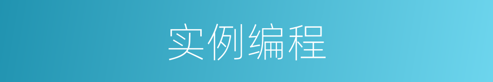 实例编程的同义词