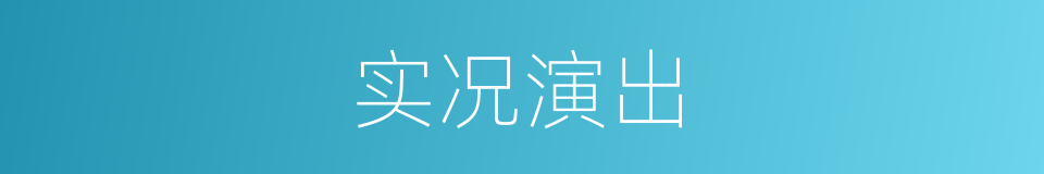 实况演出的同义词