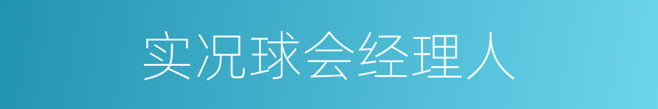 实况球会经理人的同义词