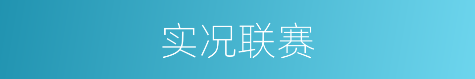 实况联赛的同义词