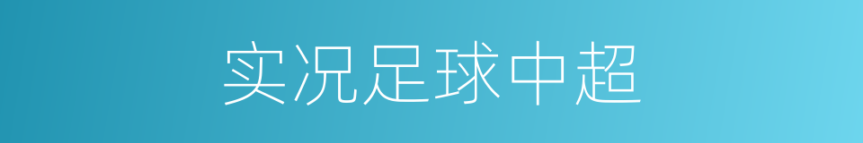实况足球中超的同义词
