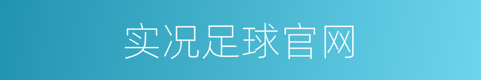 实况足球官网的同义词