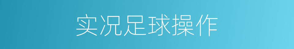 实况足球操作的同义词