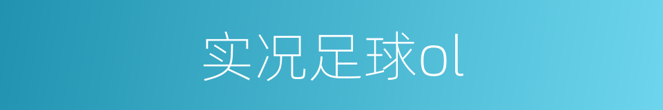 实况足球ol的同义词